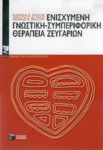 Εικόνα της Ενισχυμένη γνωστική - συμπεριφορική θεραπεία ζευγαριών