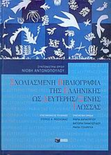 Εικόνα της Σχολιασμένη βιβλιογραφία της ελληνικής ως δεύτερης / ξένης γλώσσας