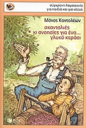 Εικόνα της Σκανταλιές κι ανοησίες για ένα... γλυκό κεράσι