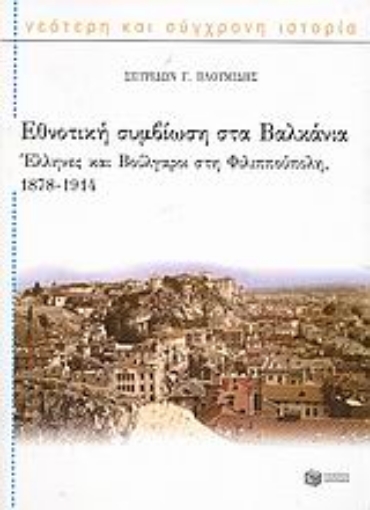 Εικόνα της Εθνοτική συμβίωση στα Βαλκάνια