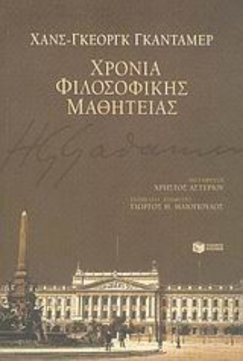 Εικόνα της Χρόνια φιλοσοφικής μαθητείας