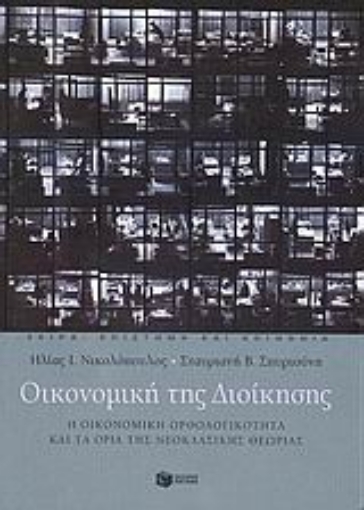 Εικόνα της Οικονομική της διοίκησης