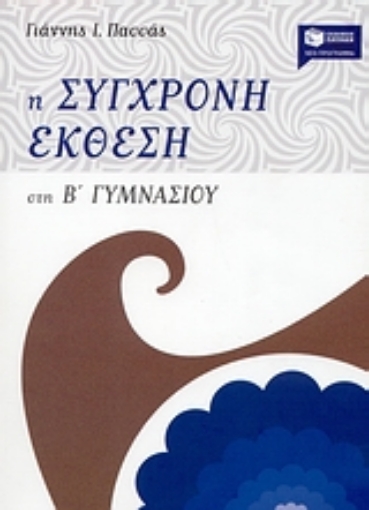 Εικόνα της Η σύγχρονη έκθεση στη Β΄ γυμνασίου