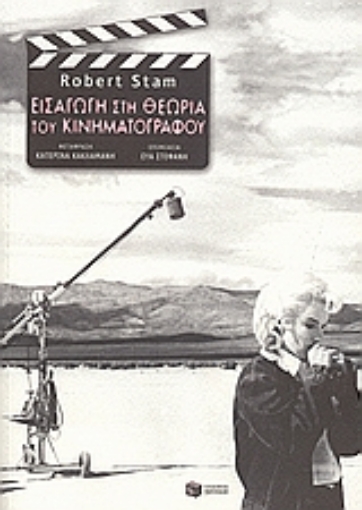 Εικόνα της Εισαγωγή στη θεωρία του κινηματογράφου