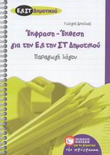 Εικόνα της Έκθεση - έκφραση για την Ε΄ και την ΣΤ΄ δημοτικού