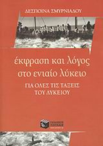 Εικόνα της Έκφραση και λόγος στο ενιαίο λύκειο