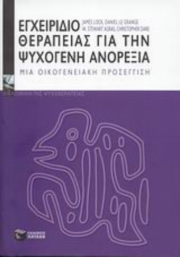 Εικόνα της Εγχειρίδιο θεραπείας για την ψυχογενή ανορεξία