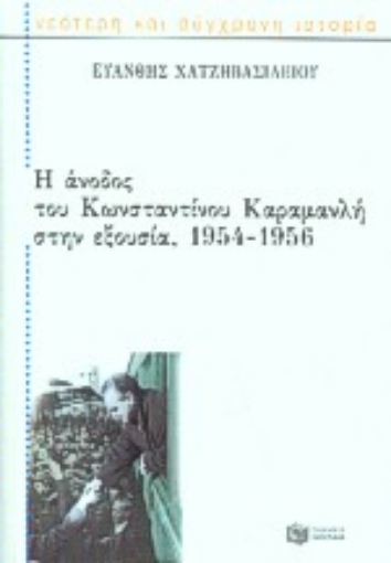 Εικόνα της Η άνοδος του Κωνσταντίνου Καραμανλή στην εξουσία 1954-1956