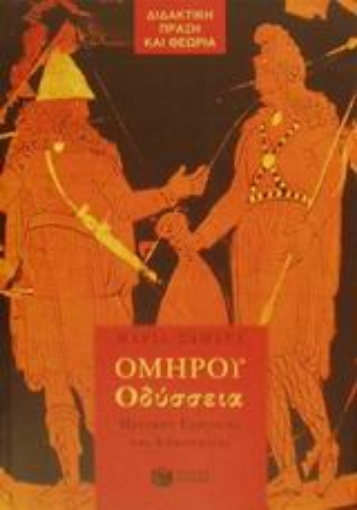 Εικόνα της Ομήρου Οδύσσεια για την Α΄ γυμνασίου