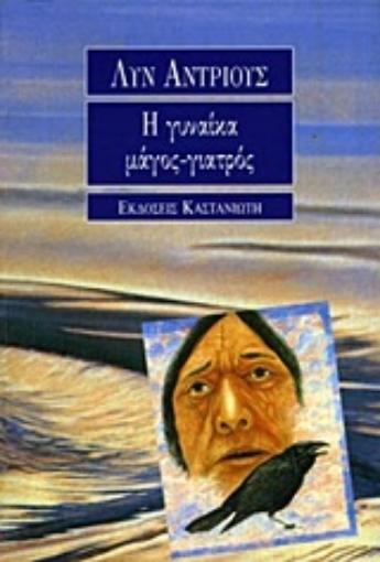 Εικόνα της Η γυναίκα μάγος-γιατρός