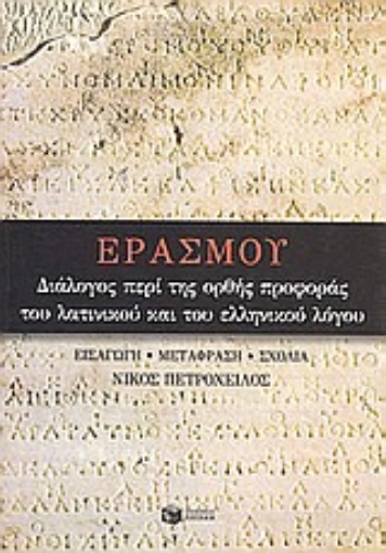 Εικόνα της Διάλογος περί της ορθής προφοράς του λατινικού και του ελληνικού λόγου