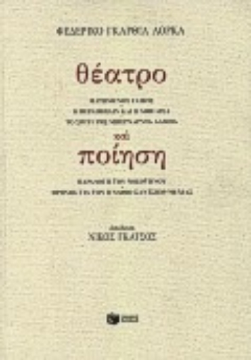 Εικόνα της Θέατρο και ποίηση