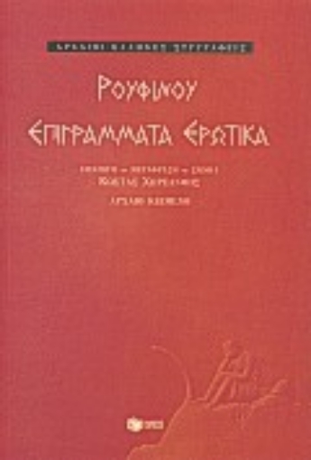 Εικόνα της Επιγράμματα ερωτικά