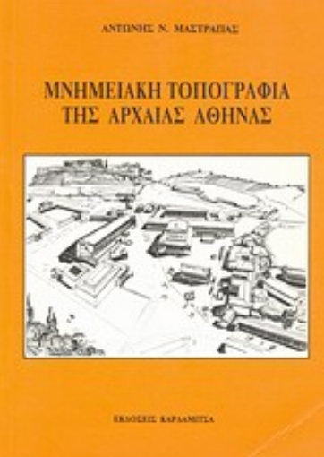 Εικόνα της Μνημειακή τοπογραφία της αρχαίας Αθήνας