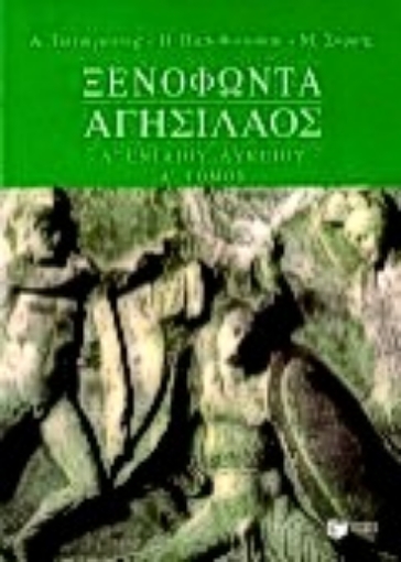 Εικόνα της Ξενοφώντα Αγησίλαος Α΄ ενιαίου λυκείου