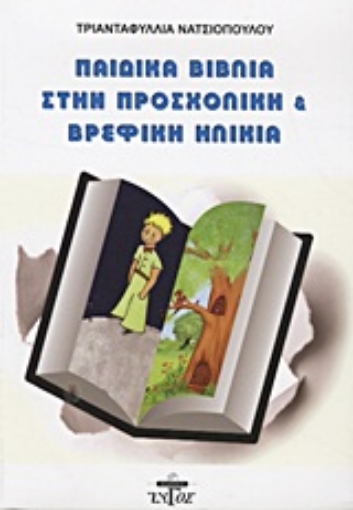 Εικόνα της Παιδικά βιβλία στην προσχολική και βρεφική ηλικία