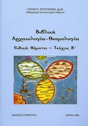 Εικόνα της Βιβλική αρχαιολογία - θεσμολογία