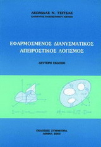 Εικόνα της Εφαρμοσμένος διανυσματικός απειροστικός λογισμός