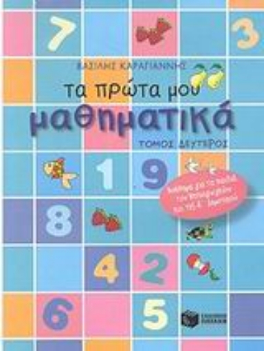 Εικόνα της Τα πρώτα μου μαθηματικά