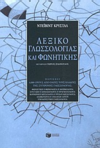 Εικόνα της Λεξικό γλωσσολογίας και φωνητικής