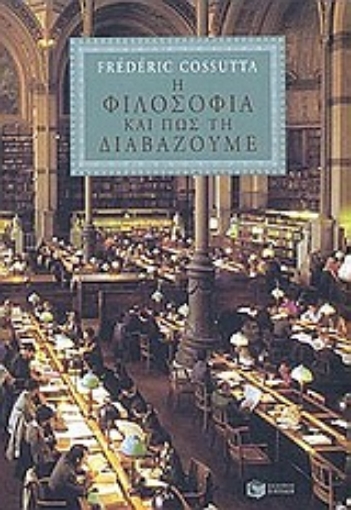 Εικόνα της Η φιλοσοφία και πως τη διαβάζουμε