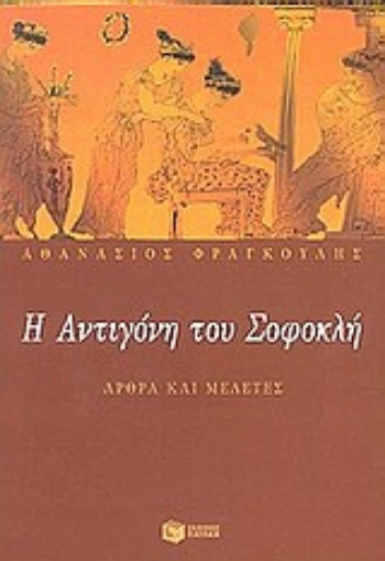 Εικόνα της Η Αντιγόνη του Σοφοκλή