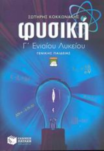 Εικόνα της Φυσική Γ΄ ενιαίου λυκείου