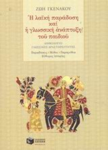 Εικόνα της Η λαϊκή παράδοση και η γλωσσική ανάπτυξη του παιδιού