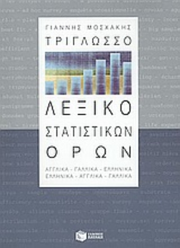 Εικόνα της Τρίγλωσσο λεξικό στατιστικών όρων