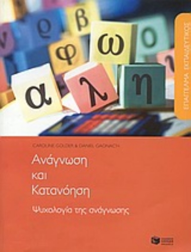 Εικόνα της Επάγγελμα εκπαιδευτικός: Ανάγνωση και κατανόηση. Ψυχολογία της ανάγνωσης