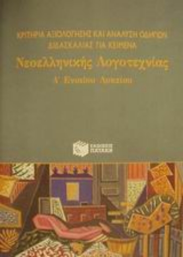 Εικόνα της Κριτήρια αξιολόγησης και ανάλυση οδηγιών διδασκαλίας για κείμενα νεοελληνικής λογοτεχνίας Α΄ ενιαίου λυκείου