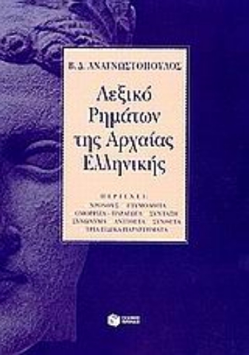 Εικόνα της Λεξικό ρημάτων της αρχαίας ελληνικής