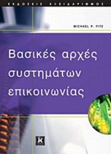 Εικόνα της Βασικές αρχές συστημάτων επικοινωνίας