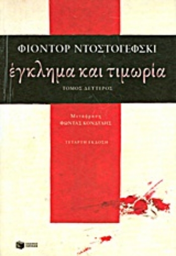 Εικόνα της Έγκλημα και τιμωρία Β ΤΟΜΟΣ