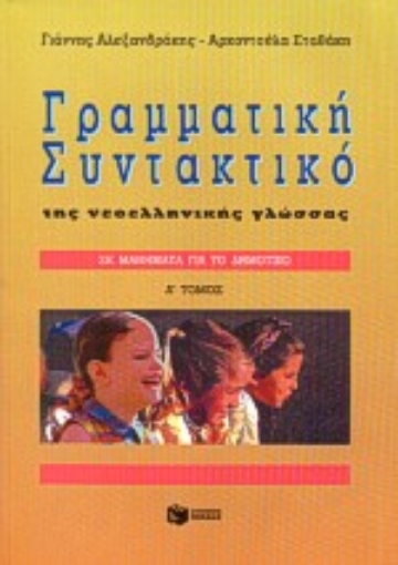 Εικόνα της Μαθήματα γραμματικής, συντακτικού της νεοελληνικής γλώσσας για το δημοτικό