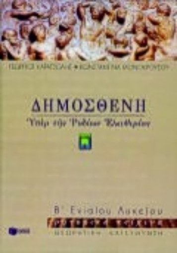 Εικόνα της Δημοσθένη Υπέρ της των Ροδίων ελευθερίας Β΄ ενιαίου λυκείου