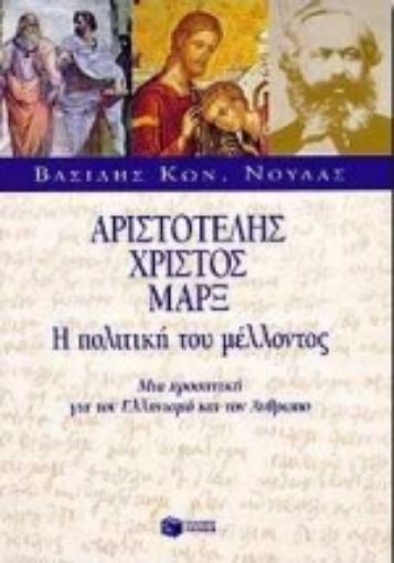 Εικόνα της Αριστοτέλης, Χριστός, Μαρξ