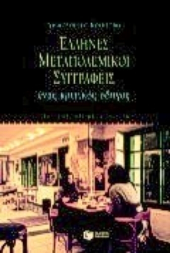 Εικόνα της Έλληνες μεταπολεμικοί συγγραφείς