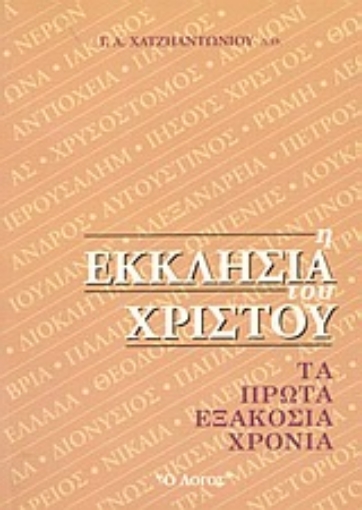 Εικόνα της Η Εκκλησία του Χριστού