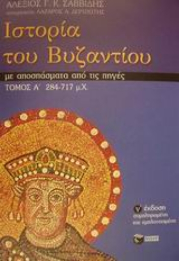 Εικόνα της Ιστορία του Βυζαντίου