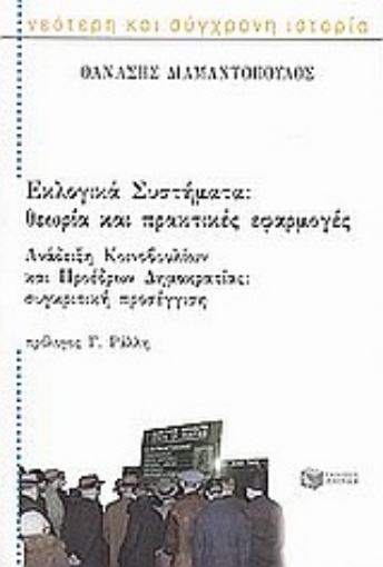 Εικόνα της Εκλογικά συστήματα. Ανάδειξη κοινοβουλίων και προέδρων δημοκρατίας