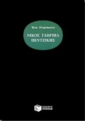 Εικόνα της Νίκος Γαβριήλ Πεντζίκης