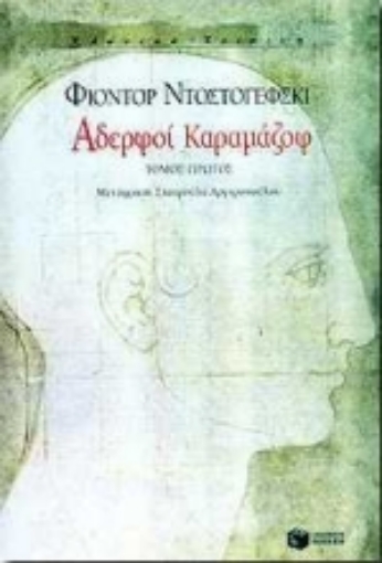 Εικόνα της Αδερφοί Καραμάζοφ - Α΄ Τόμος