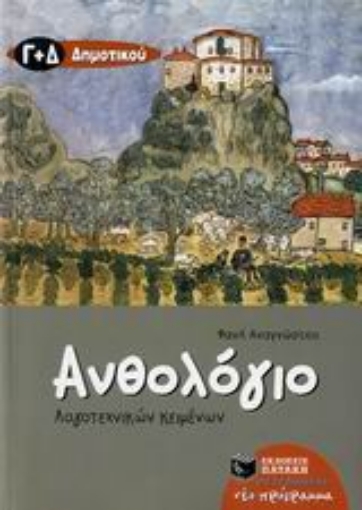 Εικόνα της Ανθολόγιο λογοτεχνικών κειμένων Γ΄ και Δ΄ δημοτικού