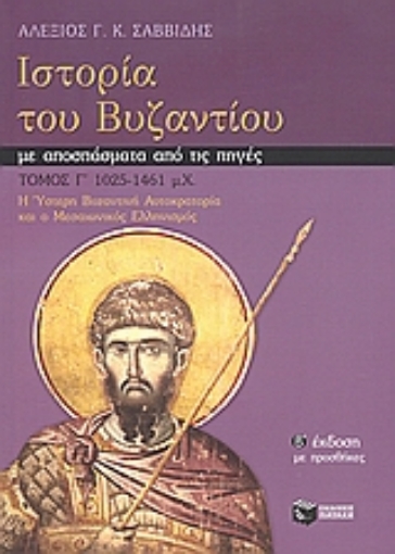 Εικόνα της Ιστορία του Βυζαντίου με αποσπάσματα από τις πηγές