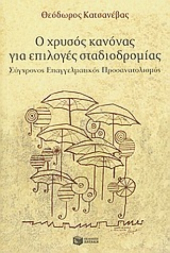 Εικόνα της Ο χρυσός κανόνας για επιλογές σταδιοδρομίας