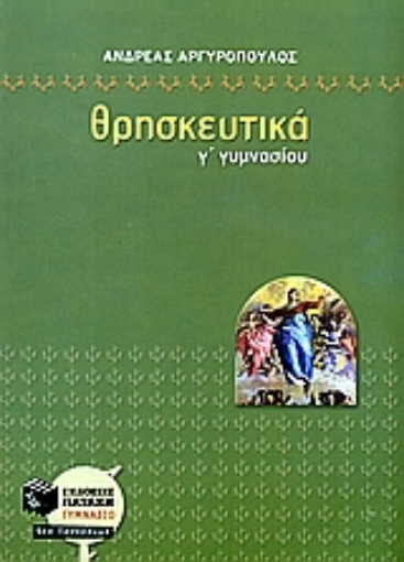 Εικόνα της Θρησκευτικά Γ΄ γυμνασίου