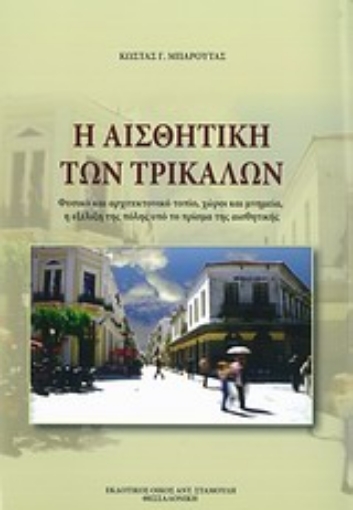 Εικόνα της Η αισθητική των Τρικάλων