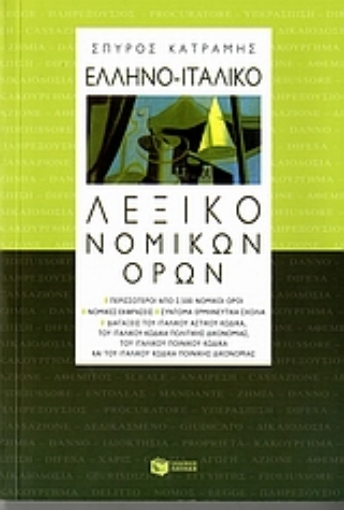 Εικόνα της Ελληνο-ιταλικό λεξικό νομικών όρων