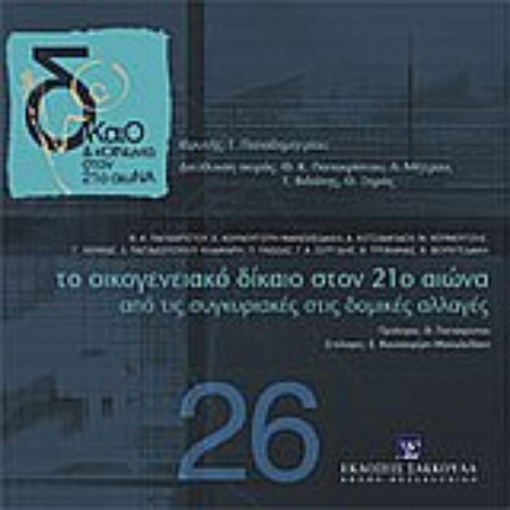 Εικόνα της Το οικογενειακό δίκαιο στον 21ο αιώνα